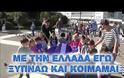 Το βίντεο που ενώνει τους Έλληνες όλης της γης