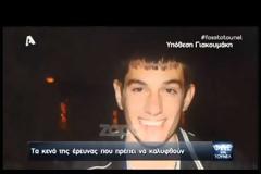 ΝΕΟ ΝΤΟΚΟΥΜΕΝΤΟ για τον Βαγγέλη Γιακουμάκη που δείχνει ΕΓΚΛΗΜΑΤΙΚΗ ενέργεια! Το άτομο που κατέγραψε η κάμερα! [videos]