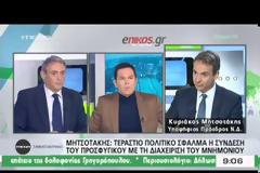 ΚΥΡ. ΜΗΤΣΟΤΑΚΗΣ: Η Ν.Δ. ΔΕΝ ΕΙΝΑΙ ΕΤΟΙΜΗ ΝΑ ΚΥΒΕΡΝΗΣΕΙ ΑΥΤΗ ΤΗ ΣΤΙΓΜΗ VD