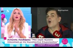 Αντώνης Λουδάρος: Η ενόχληση του από την ερώτηση για το «Σπίτι μου Σπιτάκι μου» και η απάντηση της Σπυροπούλου
