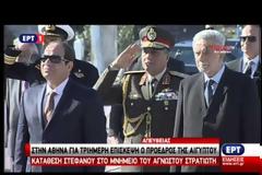 ΣΤΗΝ ΑΘΗΝΑ ΓΙΑ ΕΠΙΣΗΜΗ ΕΠΙΣΚΕΨΗ Ο ΠΡΟΕΔΡΟΣ ΤΗΣ ΑΙΓΥΠΤΟΥ VD