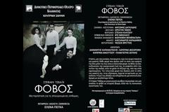 ΔΗΠΕΘΕ Καλαμάτας: «Φόβος» του Στέφαν Τσβάιχ - Οι παραστάσεις συνεχίζονται!