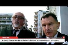 Έγκλημα στο Άστρος: Αθώωση της μητέρας ζήτησε ο Κούγιας