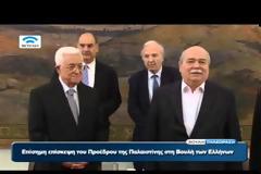 ΣΤΗΝ ΕΛΛΗΝΙΚΗ ΒΟΥΛΗ Ο ΠΑΛΑΙΣΤΙΝΙΟΣ ΠΡΟΕΔΡΟΣ VD