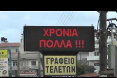 Ίσως τα πιο σουρεαλιστικά “χρόνια πολλά” της χρονιάς στην Κρήτη [video]