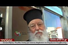 Μητροπολίτης κ.Αλέξανδρος: Λυπάμαι για όσους ψήφισαν το Σύμφωνο Συμβίωσης