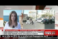 ΑΙΣΙΟ ΤΕΛΟΣ Η ΟΜΗΡΙΑ ΤΩΝ ΠΑΙΔΙΩΝ ΣΤΗ ΘΕΣΣΑΛΟΝΙΚΗ