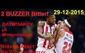ΔΥΟ... ΤΡΕΛΑ BUZZER ΤΟΥ ΟΛΥΜΠΙΑΚΟΥ ΚΟΝΤΡΑ ΣΤΗΝ ΜΠΑΡΤΣΕΛΟΝΑ ΣΕ ΕΝΑ ΒΙΝΤΕΟ!