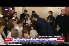 Είπαν τα Πρωτοχρονιάτικα Κάλαντα στον Τσίπρα... [video]