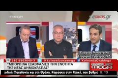ΒΕΒΑΙΟΣ ΟΤΙ ΘΑ ΚΕΡΔΙΣΕΙ ΤΙΣ ΕΚΛΟΓΕΣ Ο ΚΥΡ. ΜΗΤΣΟΤΑΚΗΣ
