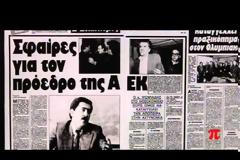 Μάκης Ψωμιάδης: Ποιος πραγματικά ήταν; Ένα ντοκιμαντέρ αφιέρωμα μέσα από την εκπομπή Το κουτί της Πανδώρας