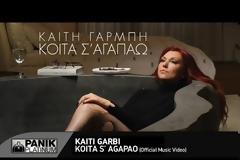 Καίτη Γαρμπή: Η συνεργασία με διάσημο Τούρκο τραγουδιστή και η βροχερή Μύκονος