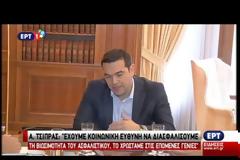 ΑΛ. ΤΣΙΠΡΑΣ: ΚΟΙΝΩΝΙΚΗ ΕΥΘΥΝΗ ΝΑ ΔΙΑΣΦΑΛΙΣΤΕΙ Η ΒΙΩΣΙΜΟΤΗΤΑ ΤΟΥ ΑΣΦΑΛΙΣΤΙΚΟΥ