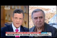 Λύγισε ο παππούς του 4χρονου που κρατάει ο Αλβανός συζυγοκτόνος [video]