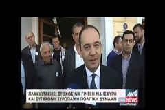 Ν.Δ.: ΟΛΟΚΛΗΡΩΝΕΤΑΙ Η ΔΙΑΔΙΚΑΣΙΑ