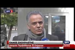 ΔΥΣΦΟΡΙΑ ΣΤΗΝ ΚΟΜΙΣΙΟΝ ΓΙΑ ΤΗΝ ΑΝΑΣΤΟΛΗ ΕΠΕΝΔΥΣΗΣ ΣΤΙΣ ΣΚΟΥΡΙΕΣ