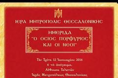 7755 - Παρακολουθείστε σε απευθείας μετάδοση την Ημερίδα: «Ο Όσιος Πορφύριος και οι Νέοι»