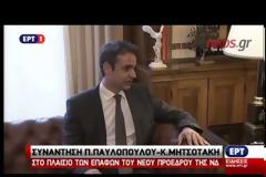 ΥΠΕΥΘΥΝΗ ΑΝΤΙΠΟΛΙΤΕΥΣΗ ΥΠΟΣΧΕΘΗΚΕ ΕΝ ΝΕΟΥ Ο ΚΥΡ. ΜΗΤΣΟΤΑΚΗΣ