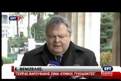 ΒΕΝΙΖΕΛΟΣ: ΤΣΙΠΡΑΣ ΚΑΙ ΒΑΡΟΥΦΑΚΗΣ ΕΠΑΙΞΑΝ ΕΝ ΨΥΧΡΩ ΤΗΝ ΤΥΧΗ ΤΟΥ ΕΘΝΟΥΣ