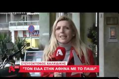 Εμφανίστηκε ο συζυγοκτόνος της Χαλκιδικής με τον μικρό Φοίβο στην Αθήνα... [video]