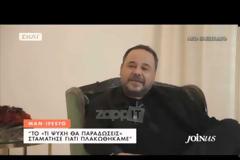 Αλέξανδρος Ρήγας: Για αυτό σταμάτησε το Τι ψυχή θα παραδώσεις μωρή [video]