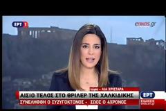 ΣΥΝΕΛΗΦΘΗ Ο ΥΠΟΠΤΟΣ ΤΗΣ ΔΟΛΟΦΟΝΙΑΣ ΣΤΗ ΧΑΛΚΙΔΙΚΗ - ΣΩΟΣ Ο ΜΚΡΟΣ ΦΟΙΒΟΣ