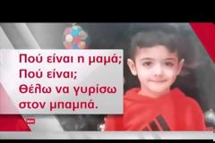 Συγκλονόζει ο Μικρός Φοίβος: Μην πειράξετε τον μπαμπά μου, είναι καλός... [video]