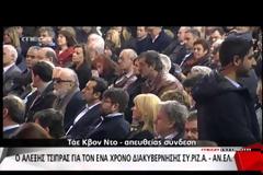 ΟΛΟΚΛΗΡΩΘΗΚΕ Η ΟΜΙΛΙΑ ΤΟΥ ΑΛ. ΤΣΙΠΡΑ ΣΤΗΝ ΑΝΟΙΚΤΗ ΕΚΔΗΛΩΣΗ ''ΕΝΑΣ ΧΡΟΝΟΣ ΑΡΙΣΤΕΡΑ''