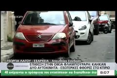 ΕΠΙΘΕΣΗ ΜΕ ΜΟΛΟΤΟΦ ΣΤΟ ΣΠΙΤΙ ΤΟΥ ΑΛ. ΦΛΑΜΠΟΥΡΑΡΗ