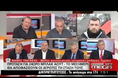 ΜΕ «BLACK» OUT ΑΠΕΙΛΟΥΝ  ΟΙ ΑΓΡΟΤΕΣ VD