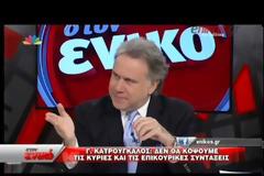 Γ. ΚΑΤΡΟΥΓΚΑΛΟΣ: ΔΕΝ ΘΑ ΔΕΧΘΟΥΜΕ ΕΙΣΟΔΗΜΑΤΙΚΑ ΚΡΙΤΗΡΙΑ ΓΙΑ ΤΗΝ ΕΘΝΙΚΗ ΣΥΝΤΑΞΗ