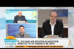 ΤΡ. ΑΛΕΞΙΑΔΗΣ: «ΚΡΑΤΗΣΤΕ ΤΙΣ ΑΠΟΔΕΙΞΕΙΣ» VD