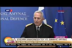 Αρχηγός ΓΕΕΘΑ: Θεωρούμε αγνοούμενους τους αξιωματικούς γιατί δεν τους έχουμε βρει- ΒΙΝΤΕΟ