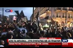 ΕΦΤΑΣΑΝ ΤΑ ΤΡΑΚΤΕΡ ΣΤΟ ΣΥΝΤΑΓΜΑ