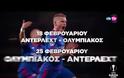 ΟΙ ΤΗΛΕΟΠΤΙΚΕΣ ΜΕΤΑΔΟΣΕΙΣ ΤΩΝ ΑΓΩΝΩΝ ΤΟΥ ΘΡΥΛΟΥ ΜΕ ΤΗΝ ΑΝΤΕΡΛΕΧΤ! *ΒΙΝΤΕΟ*