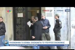 ΕΚΚΕΝΩΝΕΤΑΙ ΤΟ ΥΠ. ΟΙΚΟΝΟΜΙΑΣ ΛΟΓΩ...ΒΟΜΒΑΣ!
