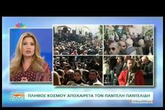 ΠΛΗΘΟΣ ΣΤΟ ΤΕΛΕΥΤΑΙΟ «ΑΝΤΙΟ» ΣΤΟ ΠΑΝΤΕΛΗ ΠΑΝΤΕΛΗ