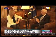 ΣΥΝΑΝΤΗΣΗ ΠΟΛΙΤΙΚΩΝ ΑΡΧΗΓΩΝ ΖΗΤΗΣΕ Η ΦΩΦΗ ΓΕΝΝΗΜΑΤΑ ΑΠΟ ΤΟΝ ΠτΔ
