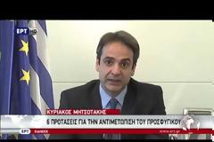 ΚΥΡΙΑΚΟΣ ΜΗΤΣΟΤΑΚΗΣ: ΑΝΙΚΑΝΗ Η ΚΥΒΕΡΝΗΣΗ ΝΑ ΔΙΑΧΕΙΡΙΣΤΕΙ ΤΟ ΠΡΟΣΦΥΓΙΚΟ