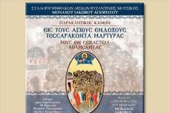 8045 - Νέος ψηφιακός δίσκος, με Παράκληση στους Σαράντα Μάρτυρες, του Αγιορείτη Μοναχού Ιακώβου, Πρωτοψάλτη του Πρωτάτου