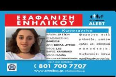 Εξαφανίστηκε η 19χρονη Κωνσταντίνα