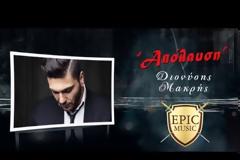 Ο Διονύσης Μακρής επιστρέφει δυναμικά