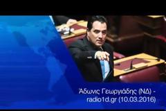 Άδωνις: Θα καταρρεύσουν τα ταμεία
