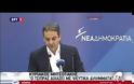 ΚΥΡ. ΜΗΤΣΟΤΑΚΗΣ: ΟΣΟ ΠΙΟ ΓΡΗΓΟΡΑ ΦΥΓΕΙ Η ΚΥΒΕΡΝΗΣΗ, ΤΟΣΟ ΤΟ ΚΑΛΥΤΕΡΟ
