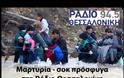Μαρτυρία - ΣΟΚ: 