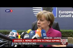 ΑΝΑΣΧΕΣΗ ΤΗΣ ΠΑΡΑΝΟΜΗΣ ΜΕΤΑΝΑΣΤΕΥΣΗΣ ΚΑΙ ΒΟΗΘΕΙΑ ΣΤΗΝ ΕΛΛΑΔΑ ΖΗΤΗΣΕ Η ΜΕΡΚΕΛ