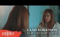 Έλλη Κοκκίνου: «Σίγουρα κάποιοι είπαν πως “τέλειωσα” όταν είχα σταματήσει για ένα διάστημα!»