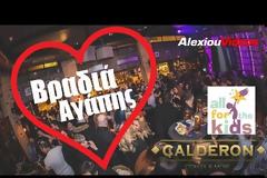 Βραδιά αγάπης για τον μικρό Άγγελο