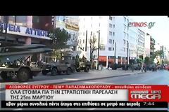 Οι ετοιμασίες για την στρατιωτική παρέλαση της 25ης Μαρτίου – ΒΙΝΤΕΟ