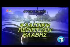 ΔΕΙΤΕ τα άγνωστα ατυχήματα διάσημων ηθοποιών σε ελληνικές ταινίες [photos+video]